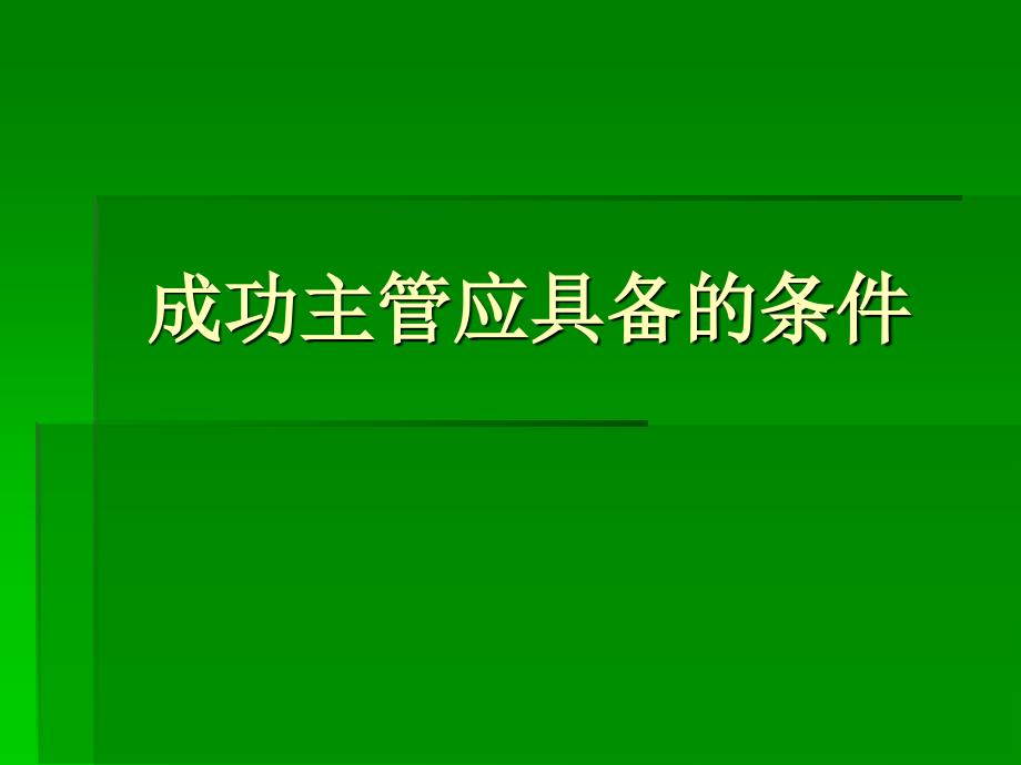 2 成功主管应具备的条件_第1页