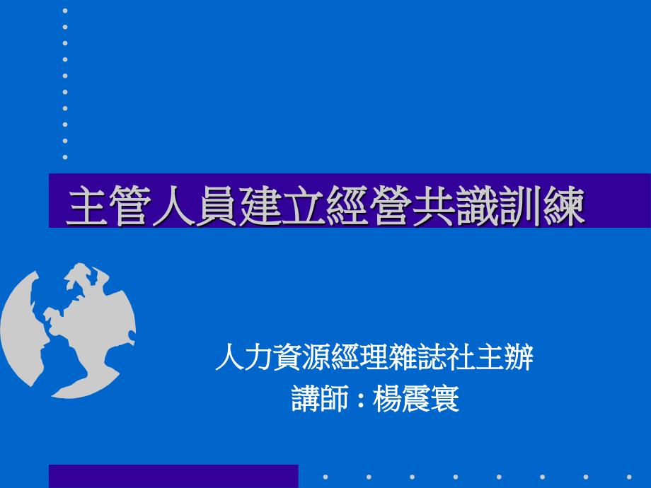 主管人员建立经营共识训练0_第1页