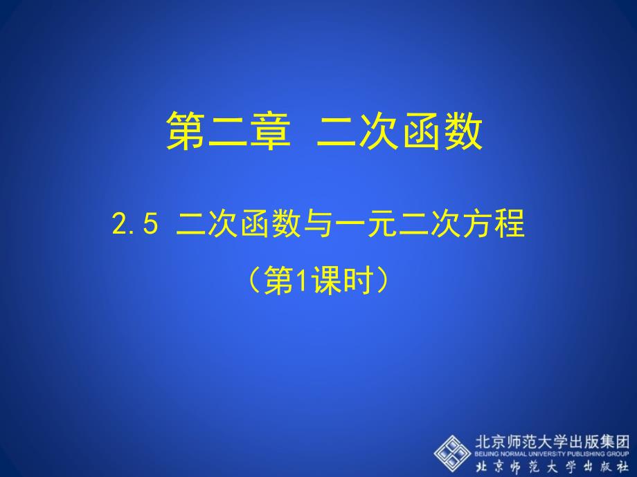 教育精品：25二次函数与一元二次方程（第1课时）演示文稿_第1页