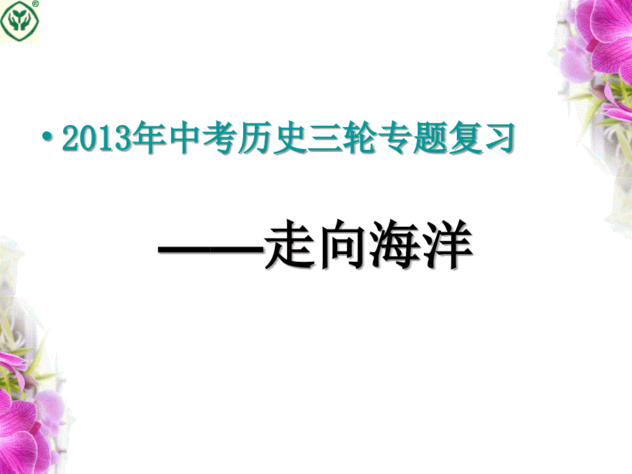 2013年中考历史三轮复习时事热点专题——走向海洋_第1页