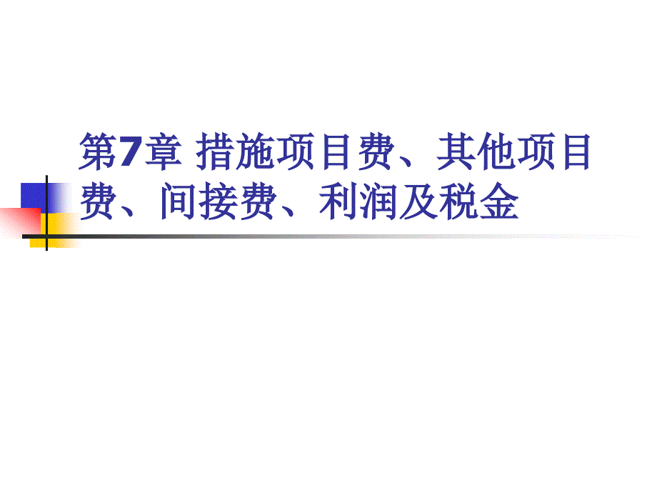 7_措施项目费、其他项目费、间接费、利润及税金_第1页