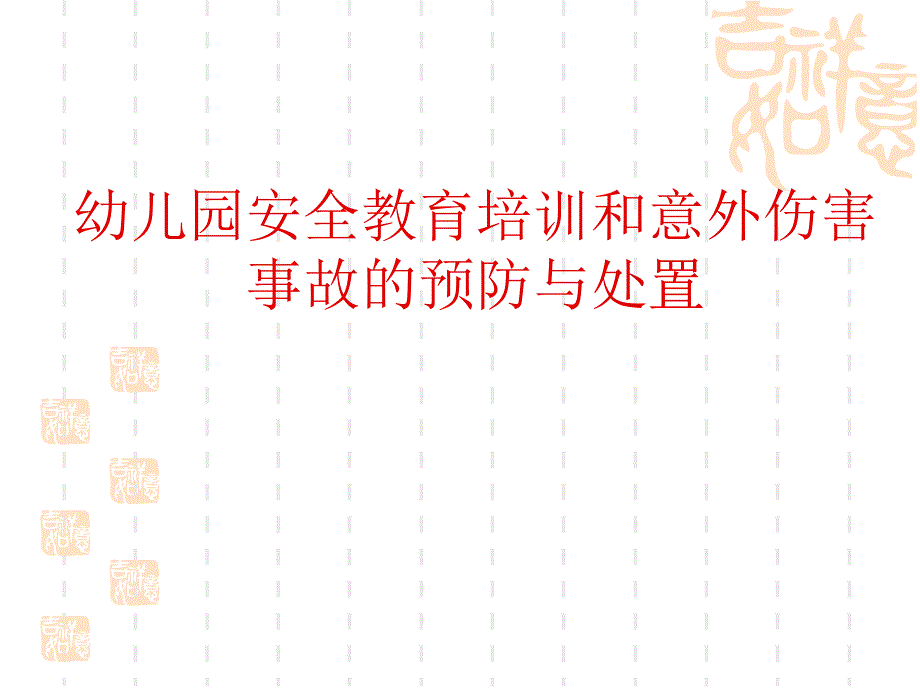 幼儿园安全教育培训课件_第1页