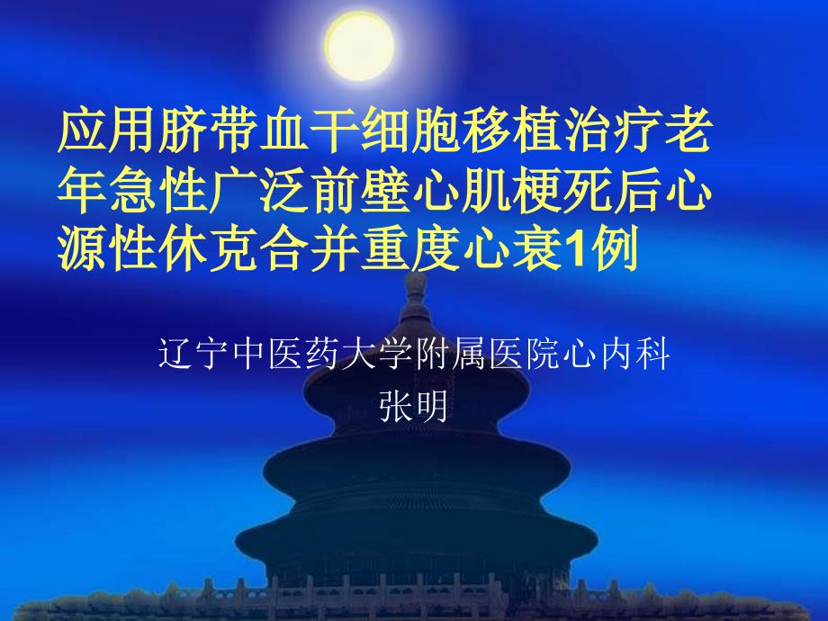 应用脐带血干细胞移植治疗老年急性广泛前壁心肌梗死后心源性休克合并重度心衰1例课件_第1页