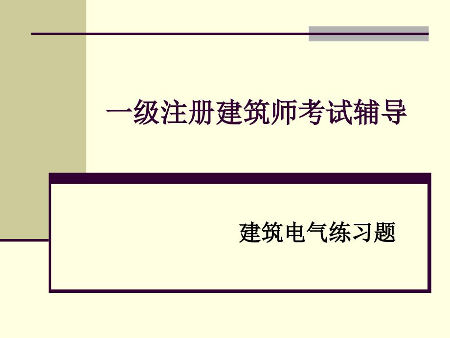 一级注册建筑师电气资料2_第1页