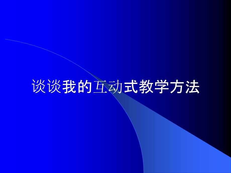 谈谈我的互动式教学方法_第1页