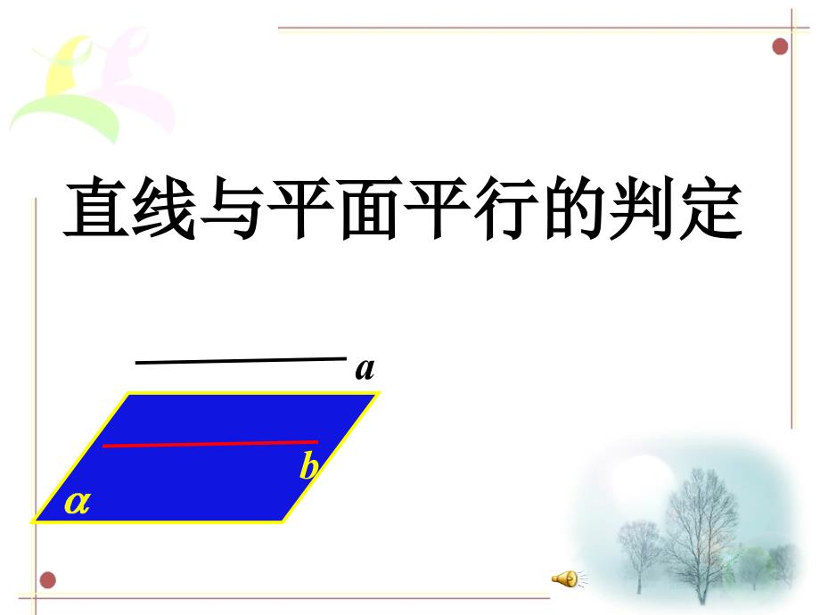 教育专题：直线与平面平行的判定_第1页