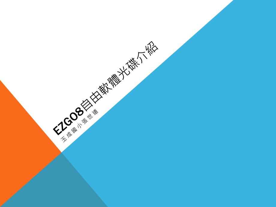 ezgo8自由軟體_第1页