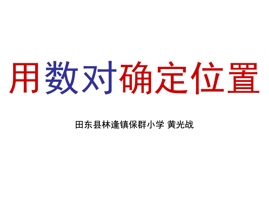 教育专题：保群-黄光战课件_第1页