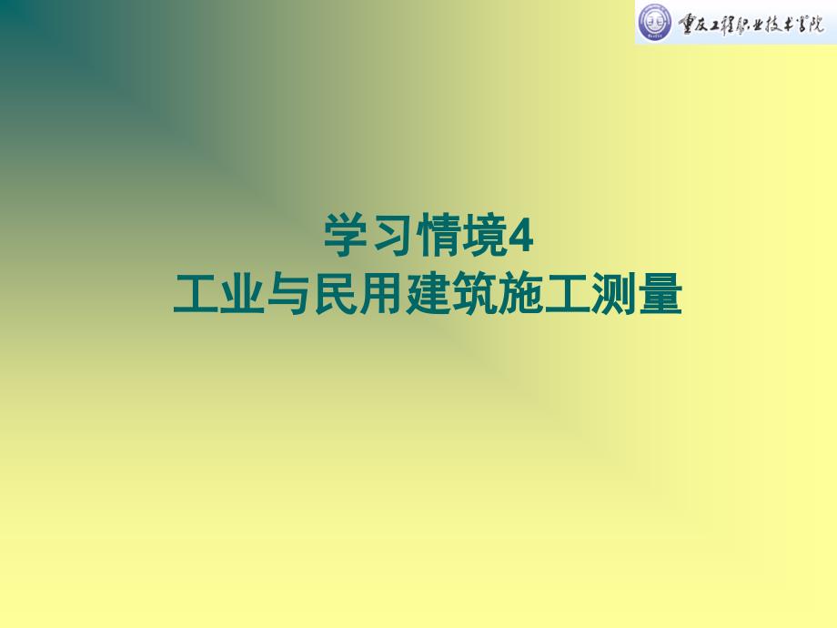 学习情境三：工业与民用建筑测量课件_第1页