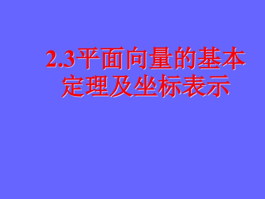 教育精品：232平面向量的基本定理及坐标表示课件_第1页