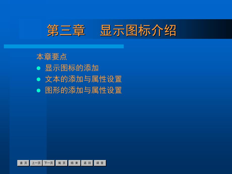 Authorware7多媒体应用教程 第3章 显示图标介绍_第1页