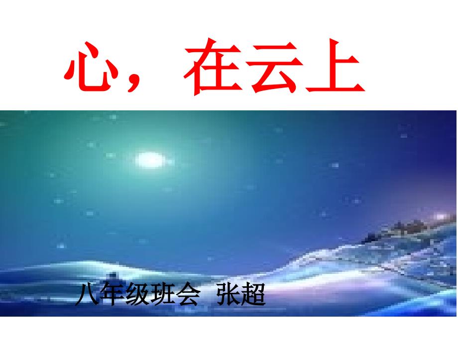 教育专题：【】放飞梦想主题班会课件_第1页