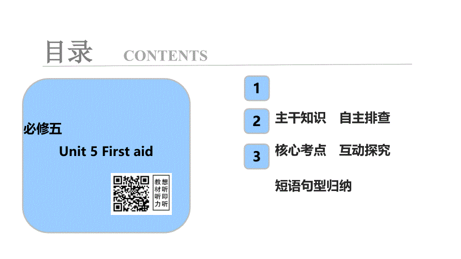 教育专题：必修5Unit5Firstaid_第1页