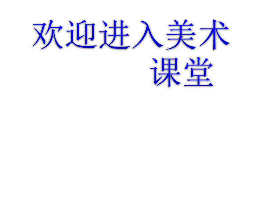 美术二年级上人教新课标4《有趣的彩泥》课件2_第1页