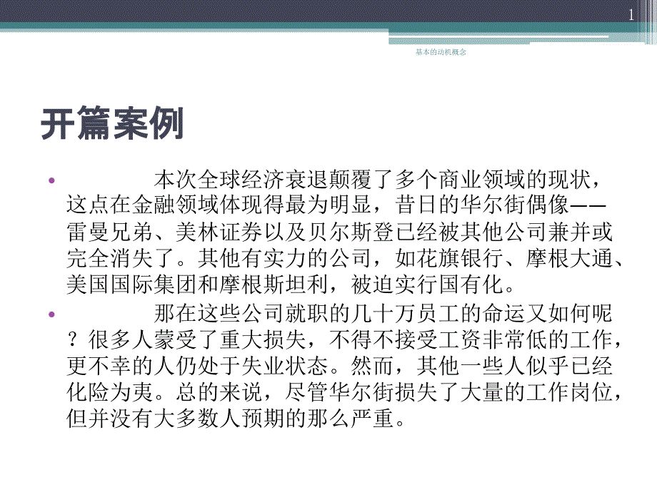 组织行为学7基本的动机概念_第1页