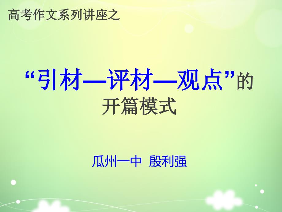 教育专题：新材料作文开篇模式（(正式稿2）_第1页