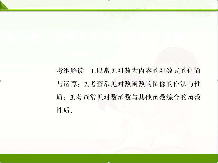 一轮创新思维文数(北师大版)课件：第二章-第六节-对数与对数函数_第1页