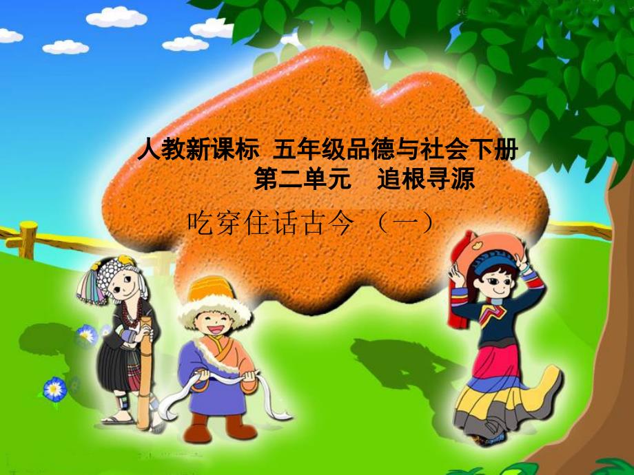 教育专题：吃穿住话古今（一）_第1页