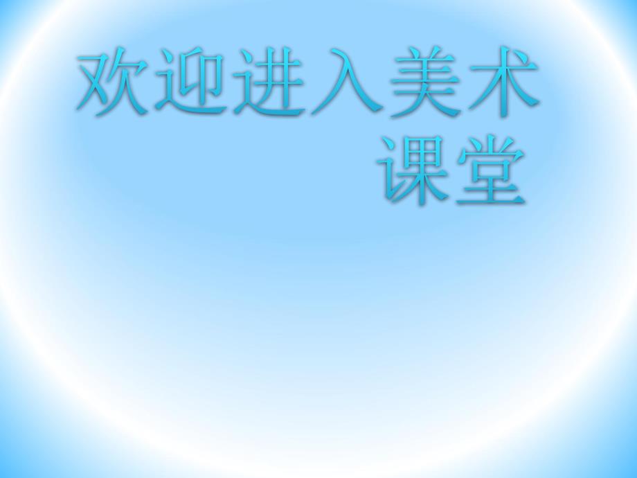 美术六年级下人教新课标8世界奥林匹克日课件4_第1页