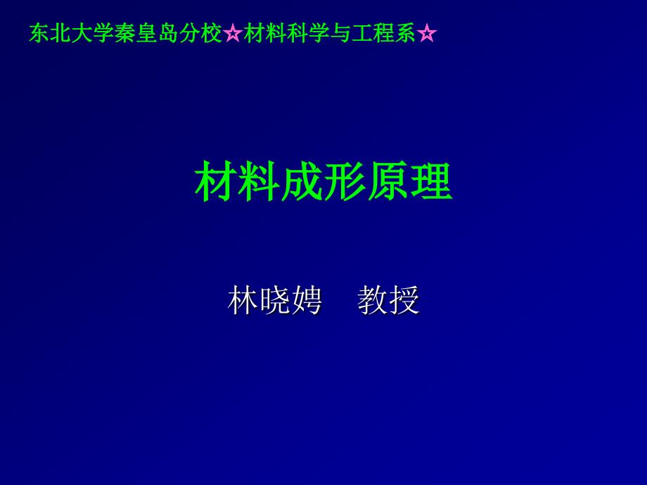 材料成形原理-第一章(1)液态金属的结构和性质-课件_第1页