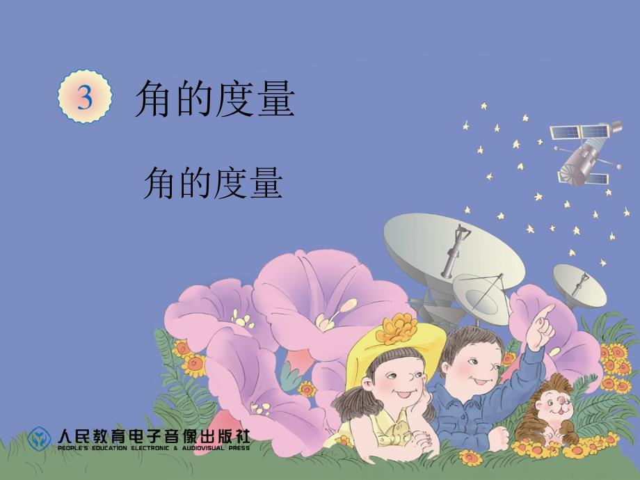 教育专题：角的度量 (2)_第1页