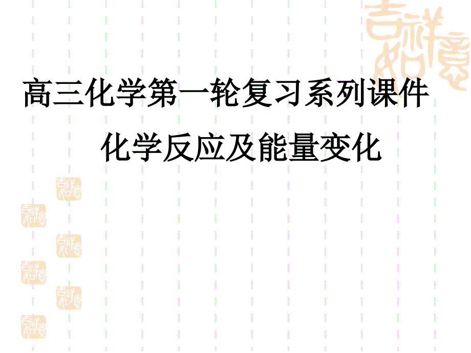 2010年高三化学第一轮复习课件8氧化还原反应应用_第1页