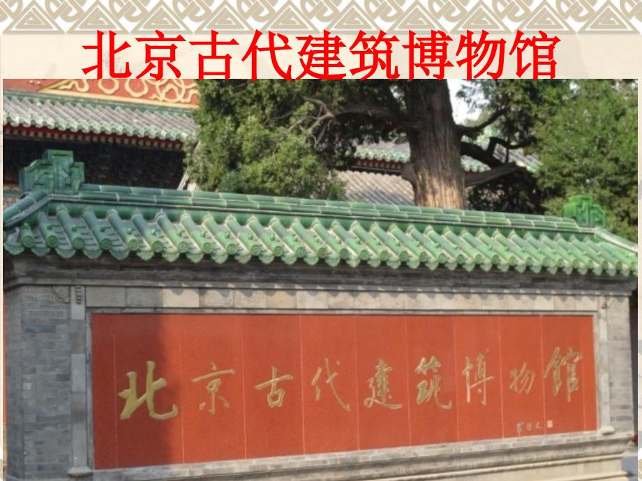 四年级下册科学第六单元活动20.北京古代建筑博物馆-首师大版课件_第1页