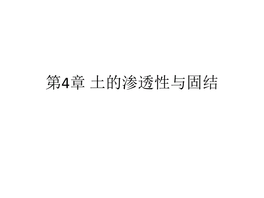 《土力学》高向阳 第4章 土的渗透性与固结_第1页