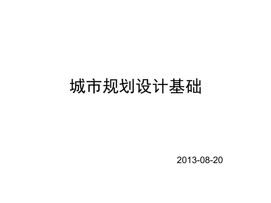 城市规划设计基础课件_第1页