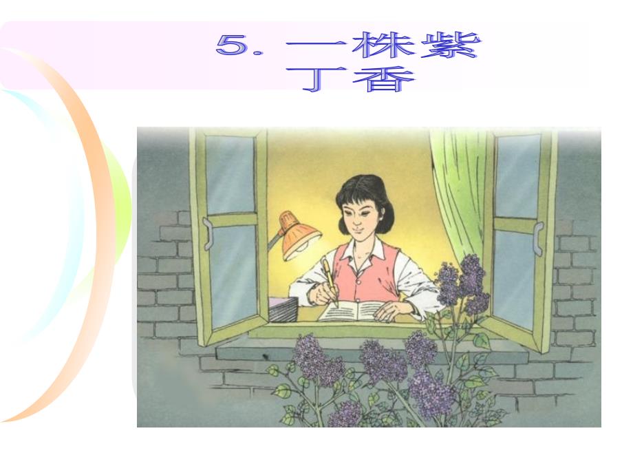 教育专题：5一株紫丁香 (2)_第1页