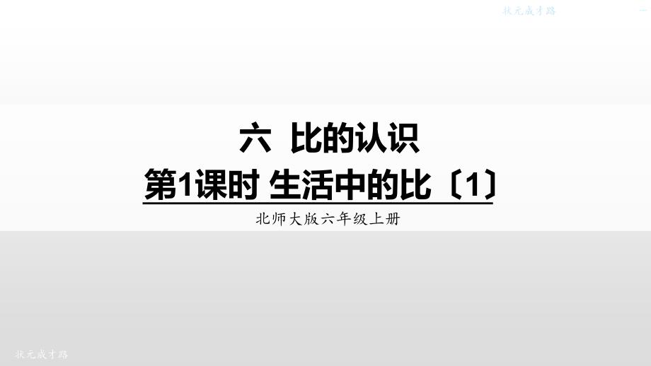 北师大版六年级数学上册-生活中的比ppt课件_第1页