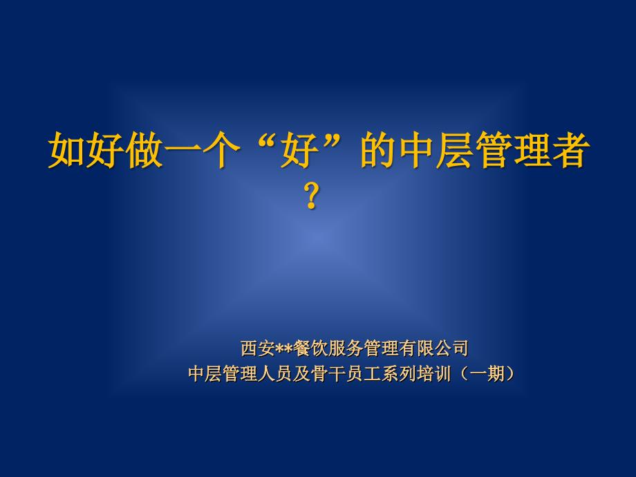 如何做一个“好”的中层管理者？_第1页