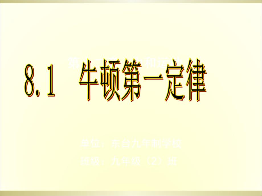 教育专题：81牛顿第一定律课件_第1页