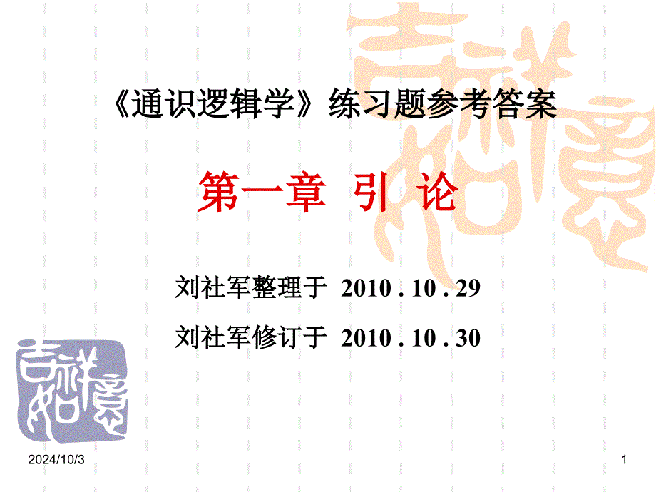 101029 第一章引论（练习答案） - PowerPoint Presentation_第1页