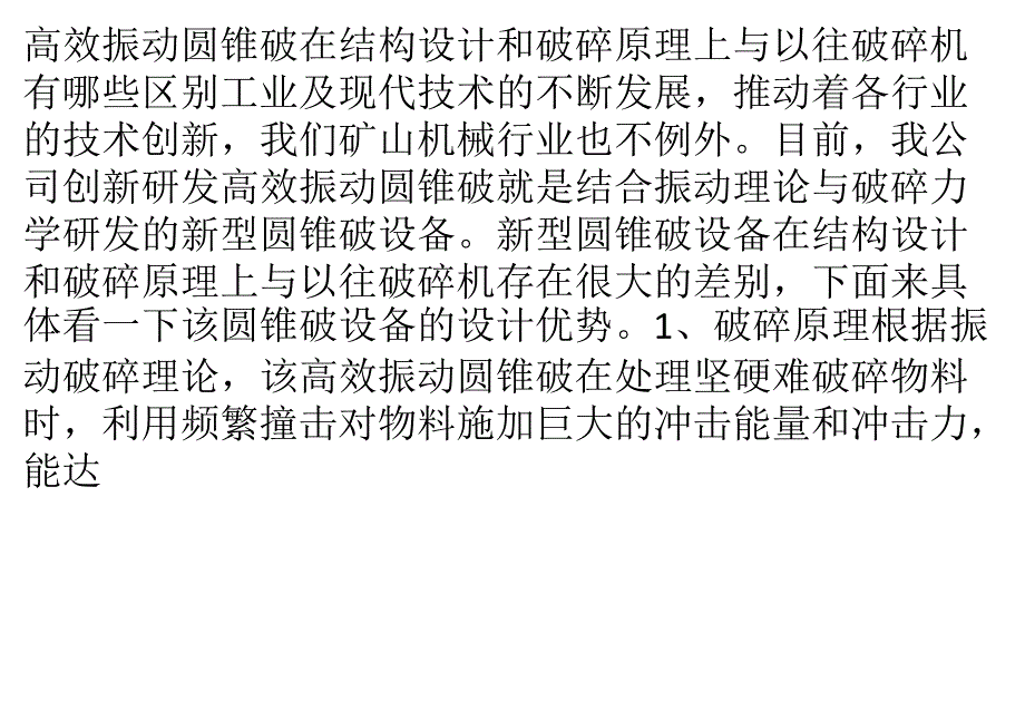 高效振动圆锥破在结构设计和破碎原理上与以往破碎机有哪些区别_第1页