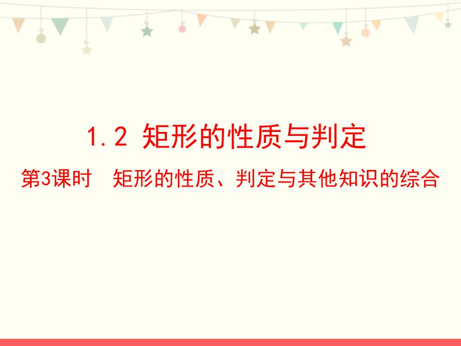 北师大版九年级数学上册第一章ppt课件：第3课时_矩形的性质、判定与其他知识的综合_第1页