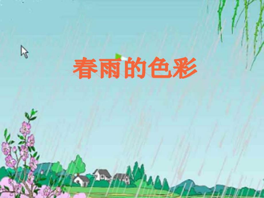 教育专题：2春雨的色彩 (2)_第1页