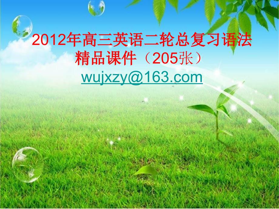 2011年高三英语二轮总复习语法精品课件[205张]_第1页