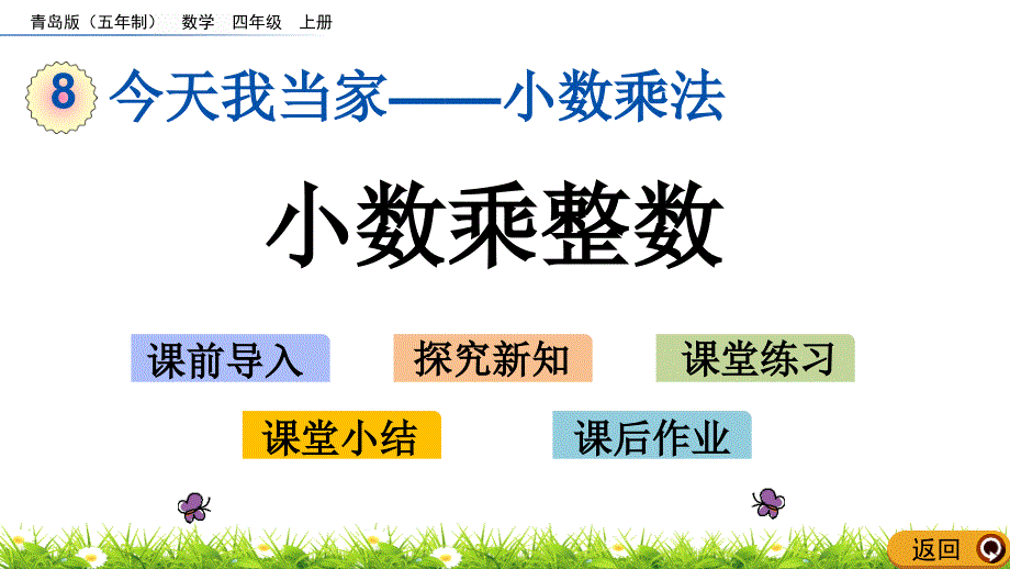 四年级上册数学小数乘整数青岛版课件_第1页