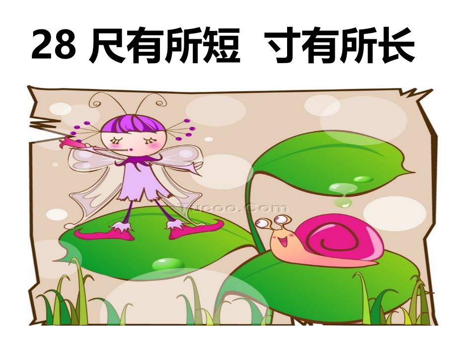 教育专题：28尺有所短寸有所长 (3)_第1页