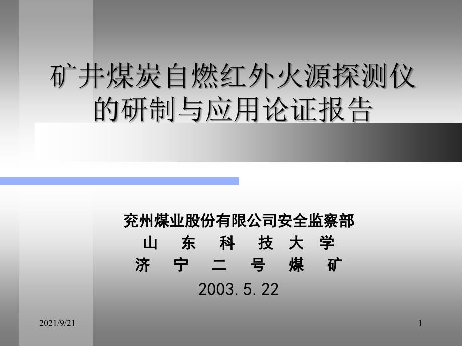 矿井煤炭自燃红外火源探测1234_第1页