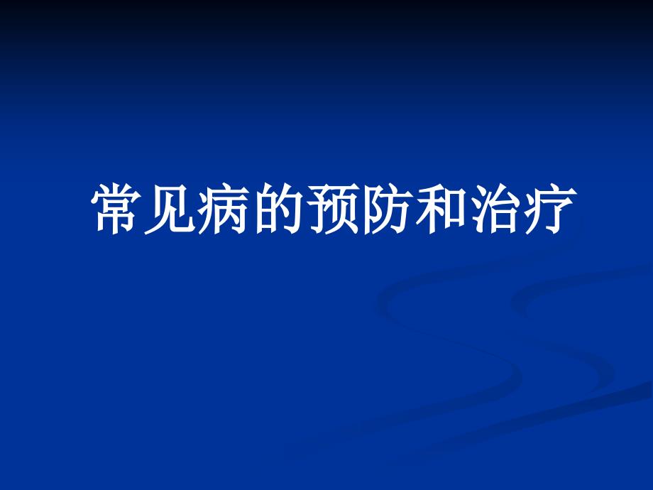 常见病的预防和治疗课件_第1页