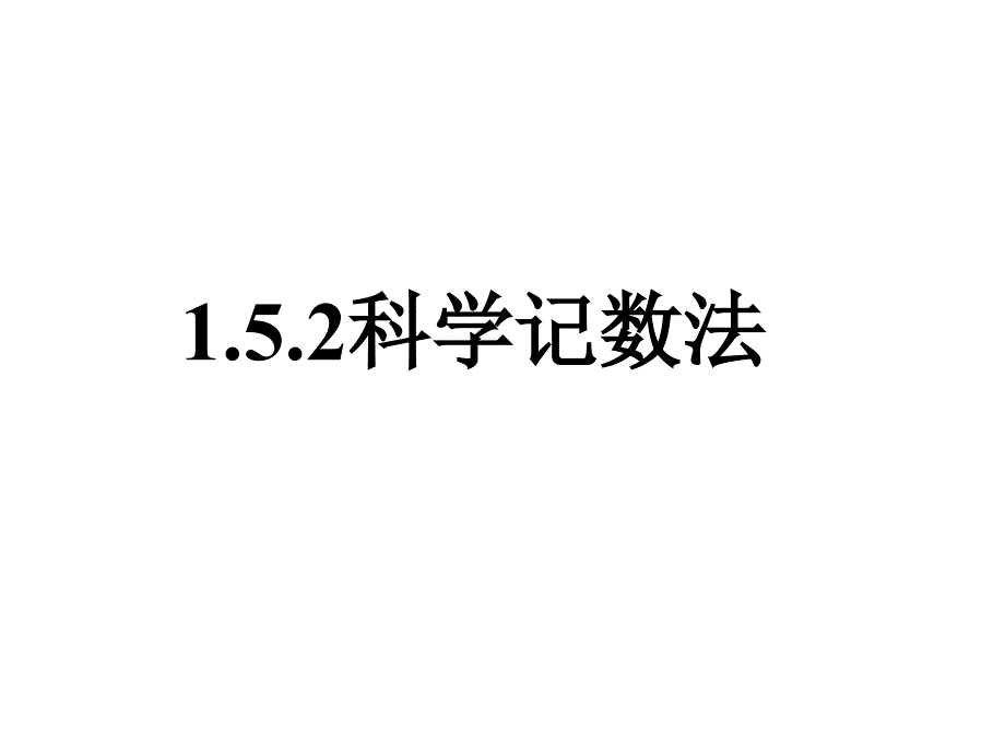 教育精品：152科学记数法课件_第1页