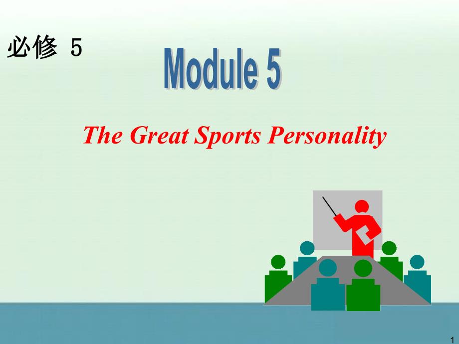 2012《夺冠之路》高三外研版英语一轮复习课件（山西专用）：必修5_M5_The_great_sports_personality_第1页