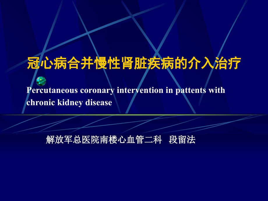 冠心病合并慢性肾脏疾病的介入治疗课件_第1页