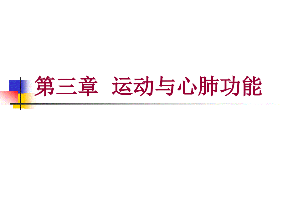 第三章 运动与心肺功能 第二节 最大摄氧量、乳酸阈评定_第1页