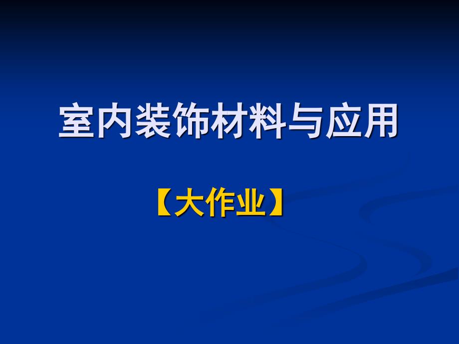 室内装饰材料与应用【大作业】_第1页