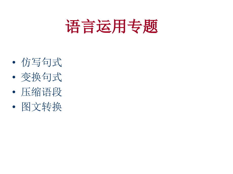 语文改错句,长短句运用_第1页