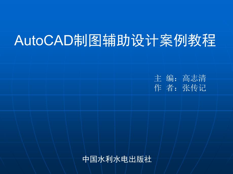 AutoCAD制图辅助设计案例教程 第9章 三维建模功能_第1页