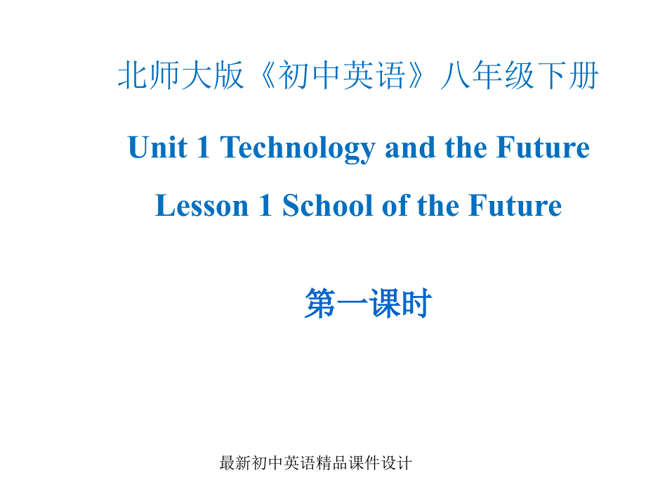 北师大版八年级英语下册ppt课件：Unit-1-Technology-and-the-Future-Lesson-1-Schools-of-the-Future-第一课时_第1页